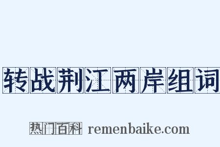 转战荆江两岸组词是什么意思的图片